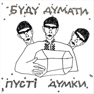 Пусті Думки