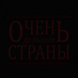 ОченЬ дельные СТРАНЫ by John Example