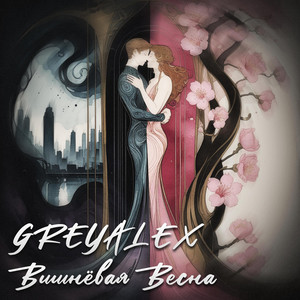 Вишнёвая Весна by GREYALEX