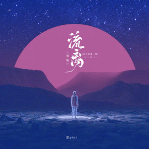 流离 (男版-是不是那一刻)