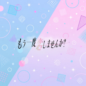 もう一度恋しませんか？ by もう一度恋しませんか？