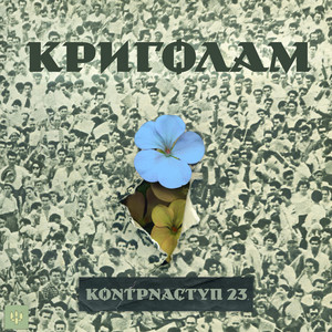 Криголам — Контрнаступ 23
