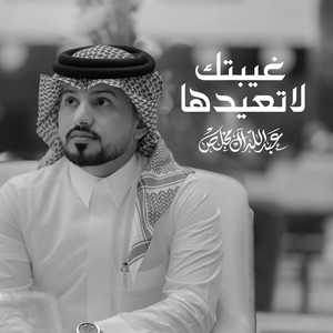 غيبتك لاتعيدها by Abdullah Al Mukhles