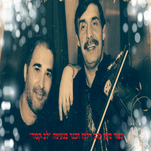 לב קבור (feat. ילמז)