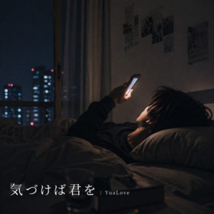 気づけば君を by YuaLove