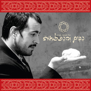 אם תרצי by Tal Hefter