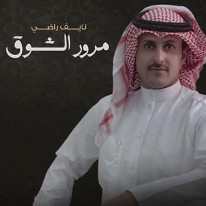مرور الشوق by نايف راضي