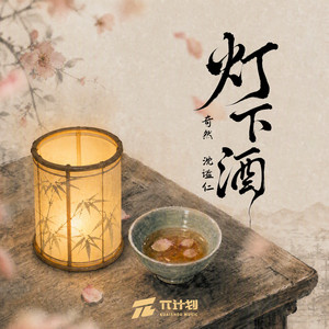 灯下酒 by 奇然, 沈謐仁