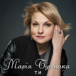 Обкладинка: Ти