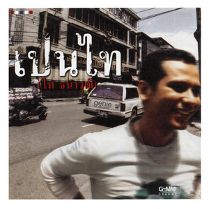 เจตนา by Tai Tanawut