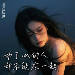 动了心的人却不能在一起 by 蓝沐 Blue Mu