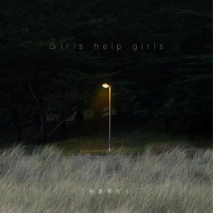 Girls Help Girls by 柏香果吖