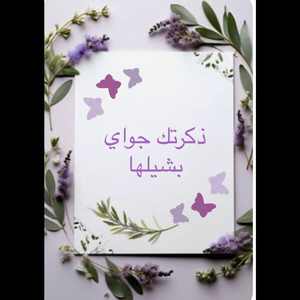 مبارك النور - ذكرتك جواي بشيلها