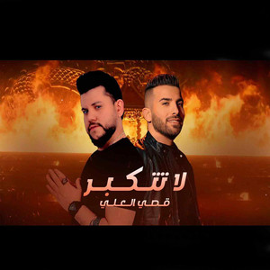 قصي العلي - لا تتكبر