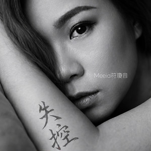 失控 by Meeia Foo