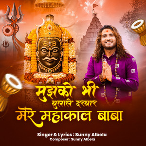 Mujhko Bhi Bulale Darbar Mere Mahakal Baba by Sunny Albela