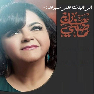 الي البنت اللي سهرانه by حنان ماضي, علي الالفي