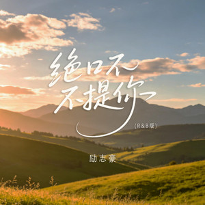绝口不提你 (R&B版) (R&B)完整版 by 方千迅
