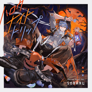 ハロウナイトトリップ by Soraru