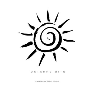 Останнє літо by kavabanga Depo kolibri