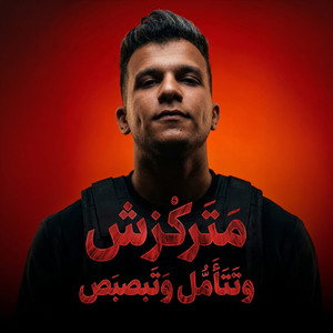 Essam Sasa - متركزش وتتأمل وتبصبص ( انا مش صاحبك وحبيبك )