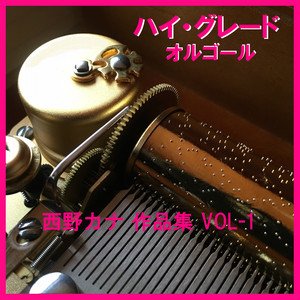 西野カナ オルゴール8点セット NY-87 オリジナルオルゴールCD 西野カナ