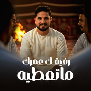 مروان العزومي - رفيقك عمرك ماتعطيه (feat. عاصي بولواج القناشي)