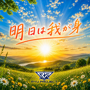 明日は我が身 by RYU PROJECT