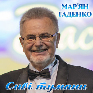 Обкладинка: Сиві тумани