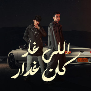 Mohamed Elbosely & Seif Nour - اللي غار كان غدار