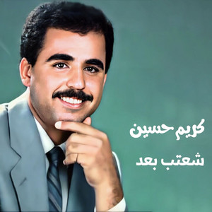 كريم حسين - اكبال العين