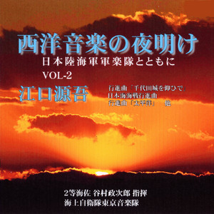 西洋音楽の夜明け日本陸海軍軍楽隊とともに～Vol.2