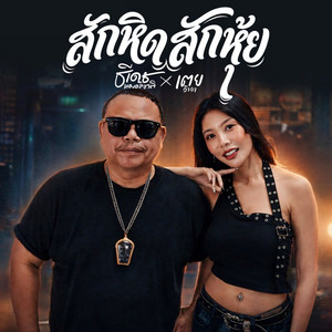 สักหิดสักหุ้ย by ธีเดช ทองอภิชาติ, เตย วีรยา