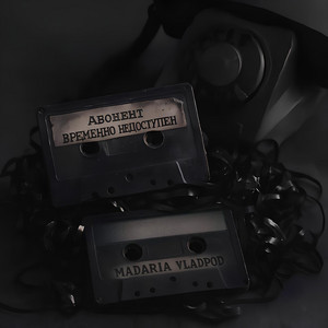 Абонент временно недоступен - Slowed and Reverb Remix by Madaria, VladPod