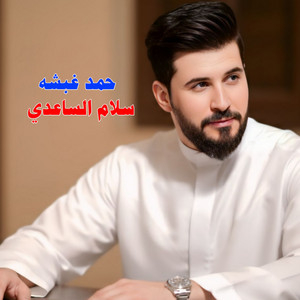 Slam Alsaadi - حمد غبشه
