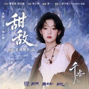 甜敌 (《千香》网剧倾心曲) by 希林娜依•高