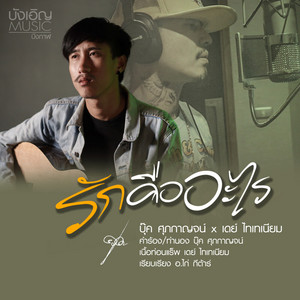 รักคืออะไร by บุ๊ค ศุภกาญจน์, เดย์ ไทเทเนียม