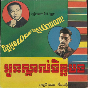 អូនស្គាល់ចិត្តបង (feat. VannDa)