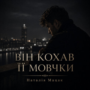 Він кохав її мовчки by Наталія Мацак