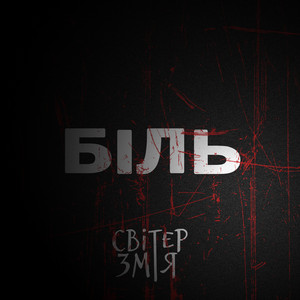 Біль