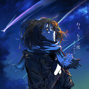 ねぇもう一度 by ヲニョマトペ