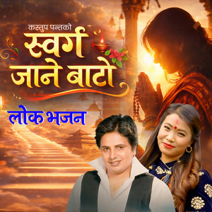 Swarga Jane Bato