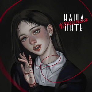 Наша красная нить