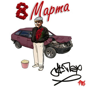 Восьмое марта by МС ПОХ