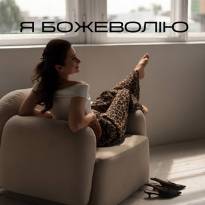 Обкладинка: Я Божеволію