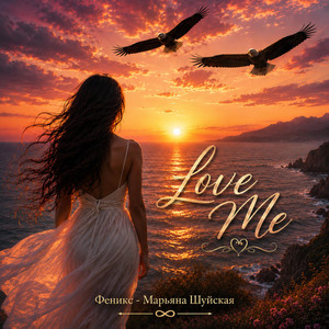 Love Me by Феникс - Марьяна Шуйская
