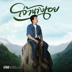 เบียร์ พร้อมพงษ์ poster