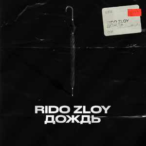 Дождь by Rido Zloy