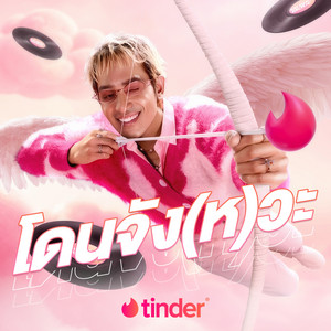 โดนจัง(ห)วะ | Your Swipe, your vibe by D Gerrard