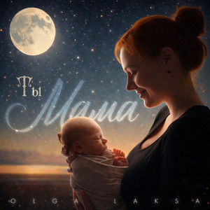 Ты мама by OLGA LAKSA